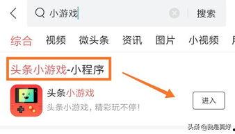 今日头条搜索游戏小程序,畅享指尖乐趣！