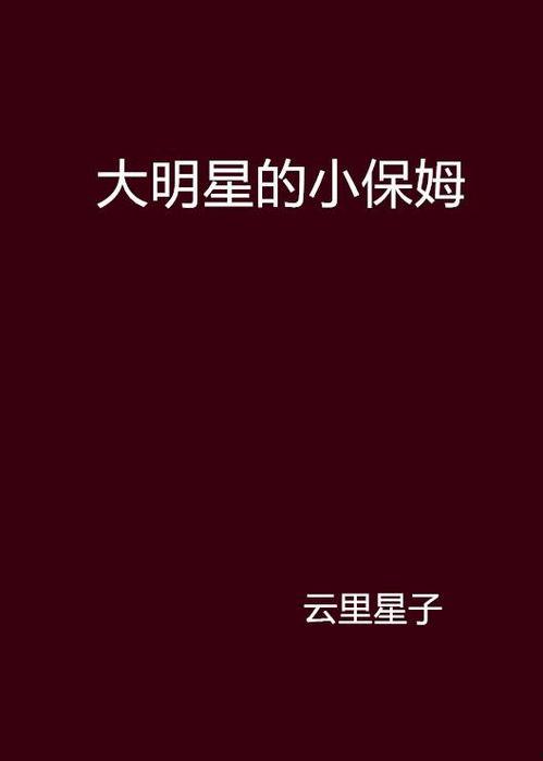 大明星的小保姆txt,爱恨交织的甜蜜生活