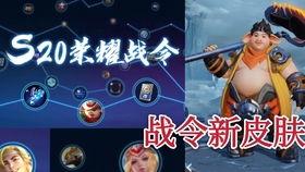 s20最新战令爆料,全新内容抢先看，战力升级新篇章