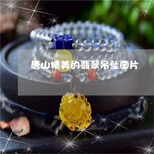唐山翡翠爆料事件视频,真相与争议的交织