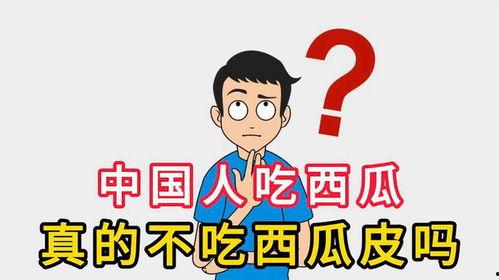 怎么问别人吃不吃瓜,如何巧妙询问他人是否对“吃瓜”感兴趣