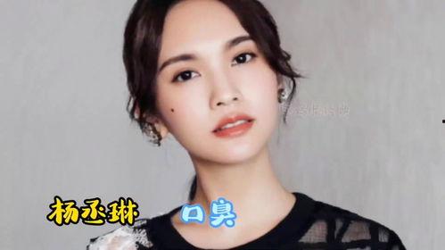 哪些女明星有口臭,哪些女明星曾公开承认口臭问题