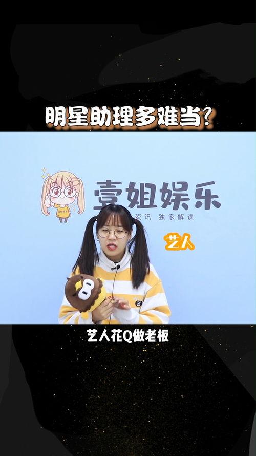 明星助理上热门了吗,揭秘幕后故事