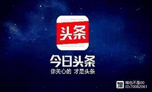 头条不推流量,头条不推流量的秘密，如何提升内容曝光率？