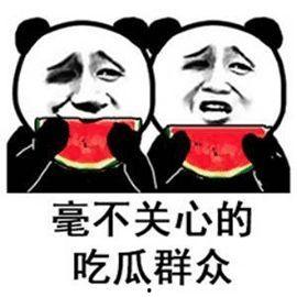 聊娱乐吃瓜